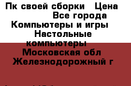 Пк своей сборки › Цена ­ 79 999 - Все города Компьютеры и игры » Настольные компьютеры   . Московская обл.,Железнодорожный г.